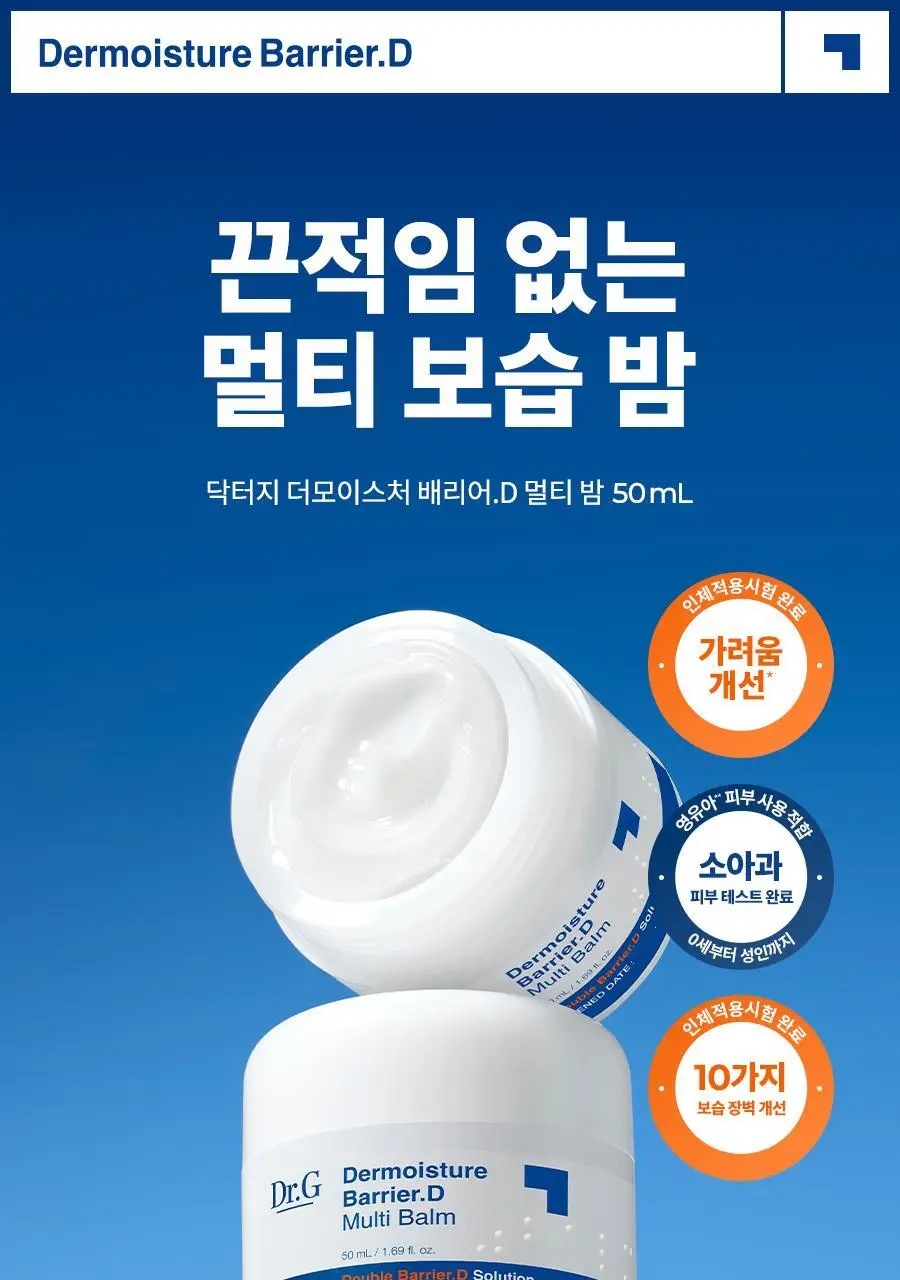 [멀티보습밤] 닥터지 더모이스처 배리어 D 멀티밤 50ml 상세페이지 2